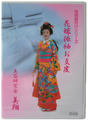 美翔着付けシリーズ|花嫁振袖お支度