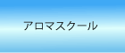 アロマスクール