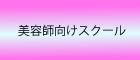 美容師向けスクール